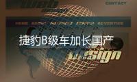 捷豹B級車加長國產(chǎn)