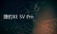 捷豹XE SV Project 8 明年年初銷售