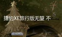 捷豹XE旅行版無望 不排除推其他旅行車
