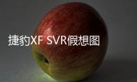 捷豹XF SVR假想圖曝光 搭5.0L機械增壓引擎