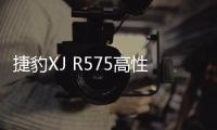 捷豹XJ R575高性能版上市 美國售價80萬起