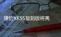 捷豹XKSS復刻版將亮相洛杉磯 限量9臺