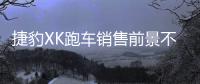 捷豹XK跑車銷售前景不佳 將停推換代車型