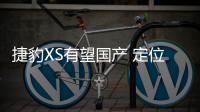 捷豹XS有望國產 定位緊湊型轎車或搭1.5T