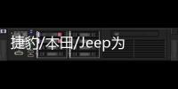 捷豹/本田/Jeep為2016歐洲車市三大贏家
