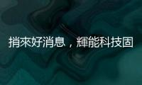 捎來好消息，輝能科技固態電池 2024 實際裝車