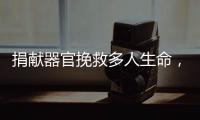 捐獻器官挽救多人生命，讓生命以另一種方式延續
