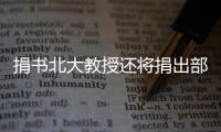 捐書北大教授還將捐出部分手稿 普通讀書人的善舉