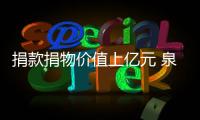 捐款捐物價值上億元 泉州企業馳援河南災區