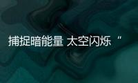 捕捉暗能量 太空閃爍“七只眼睛”