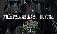 捕魚史達(dá)數(shù)世紀(jì)、擁有超長(zhǎng)海岸線，“挪威三文魚”如何從峽灣走向世界？