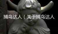 捕鳥達人（關于捕鳥達人的基本情況說明介紹）