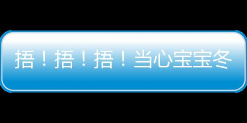 捂！捂！捂！當心寶寶冬日里長痱子