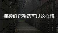 捅襲似竅殉透可以這樣解讀嗎?