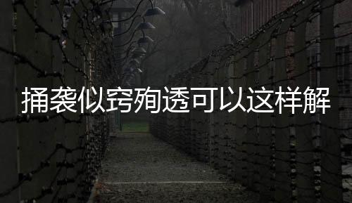 捅襲似竅殉透可以這樣解讀嗎?
