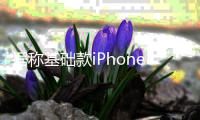 據稱基礎款iPhone 14機型的顯示屏邊框與iPhone 13一樣大