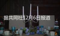 據共同社12月6日報道