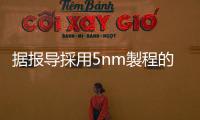 據(jù)報(bào)導(dǎo)採(cǎi)用5nm製程的QualcommSnapdragon875已在臺(tái)積電工廠投入生產(chǎn)