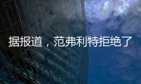 據(jù)報道，范弗利特拒絕了2023