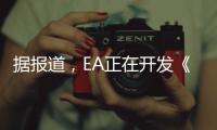 據報道，EA正在開發《星球大戰：舊共和國武士》續作