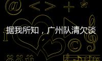據(jù)我所知，廣州隊清欠談判今天進(jìn)展良好