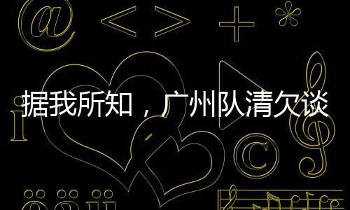 據我所知，廣州隊清欠談判今天進展良好