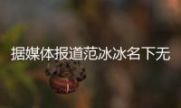 據媒體報道范冰冰名下無錫唐德文化傳媒有限公司遭到注銷