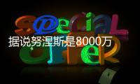 據說努涅斯是8000萬歐元+2000萬歐附加條款!