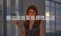 據說這些星座是性冷淡