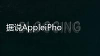 據(jù)說AppleiPhone2020具有超聲波指紋感應(yīng)器