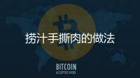 撈汁手撕肉的做法