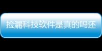 撿漏科技軟件是真的嗎還是假的呀與撿漏科技軟件是真的嗎還是假的的原因