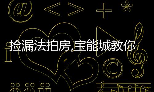 撿漏法拍房,寶能城教你如何避坑丨財訊60s