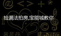 撿漏法拍房,寶能城教你如何避坑丨財(cái)訊60s