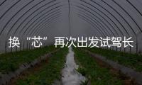 換“芯”再次出發試駕長安CS75 1.5TGDI