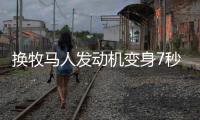 換牧馬人發(fā)動(dòng)機(jī)變身7秒小鋼炮 自由光怎么樣