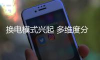 換電模式興起 多維度分析各家電動換電模式