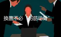 換蓋不必“傷筋動骨” 松下潔樂推出八大免費服務