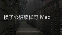 換了心臟照樣野 Mach