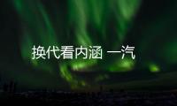 換代看內(nèi)涵 一汽
