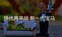 換代再來戰 新一代寶馬3系對比奔馳C級