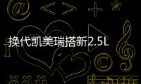 換代凱美瑞搭新2.5L發動機 熱效率大增