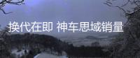 換代在即 神車思域銷量滑坡是何原因？