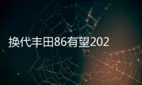 換代豐田86有望2021年發(fā)布 換裝2.4L發(fā)動(dòng)機(jī)