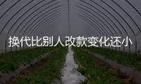 換代比別人改款變化還小 森林人新老對比