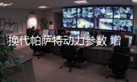 換代帕薩特動力參數(shù) 增2.0T引擎/油耗6.3L