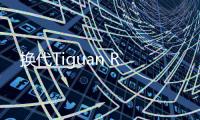 換代Tiguan R