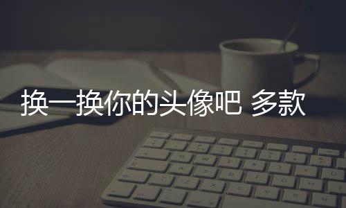 換一換你的頭像吧 多款成熟大叔微信頭像 簡約而不油膩