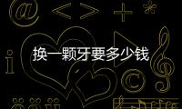 換一顆牙要多少錢