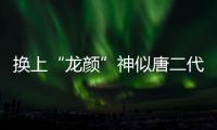 換上“龍顏”神似唐二代 比亞迪宋魅力大增